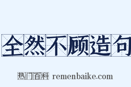 全然不顾造句是什么意思的图片